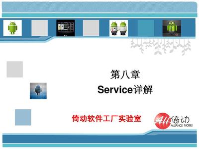 手把手教你學(xué)Android應(yīng)用開發(fā)教程--第八章 應(yīng)用軟件開發(fā)